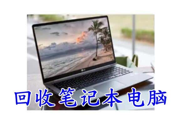 淮阴区回收电脑